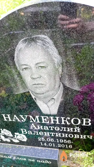 Науменков Анатолий Валентинович