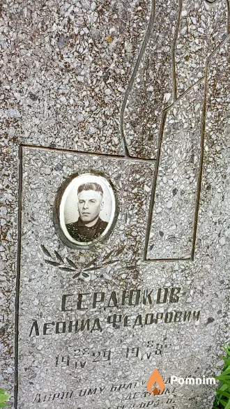 Сердюков Леонид Федорович