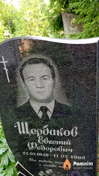 Щербаков Евгений Федорович