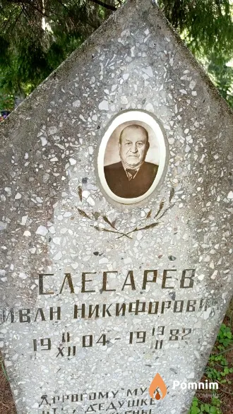 Слесарев Иван Никифорович