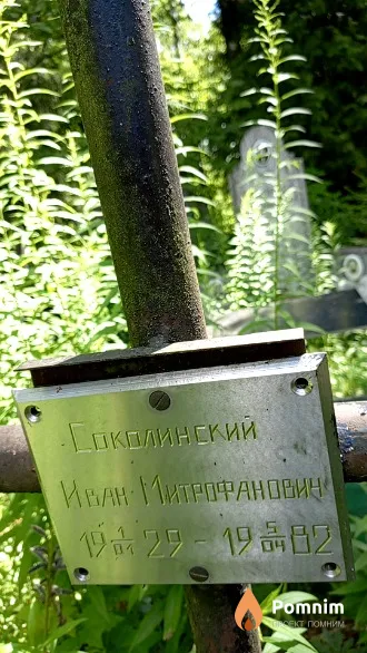 Соколинский Иван Митрофанович
