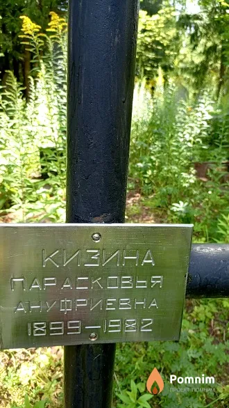 Кизина Парасковья Ануфриевна