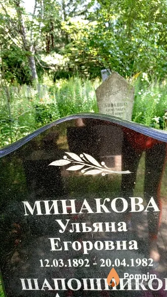 Минакова Ульяна Егоровна