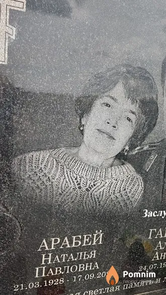 Арабей Наталья Павловна