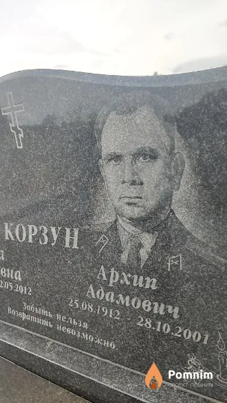 Корзун Архип Адамович