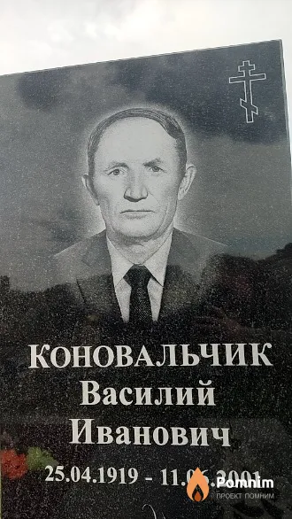 Коновальчик Василий Иванович
