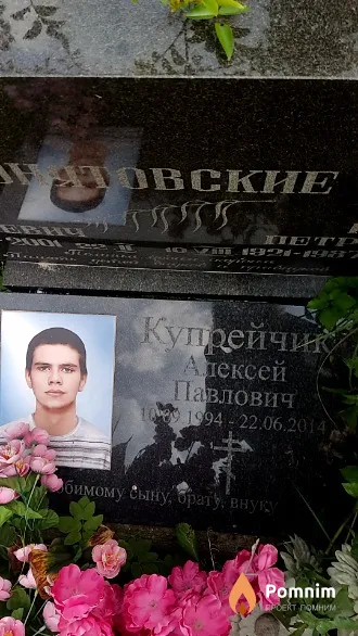 Купрейчик Алексей Павлович