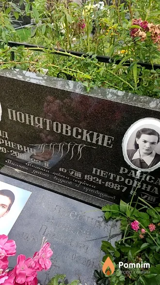 Понятовская Раиса Петровна