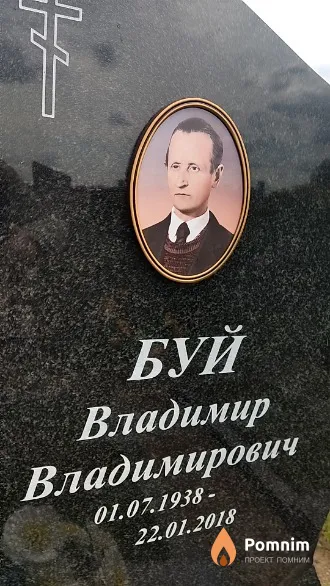 Буй Владимир Владимирович