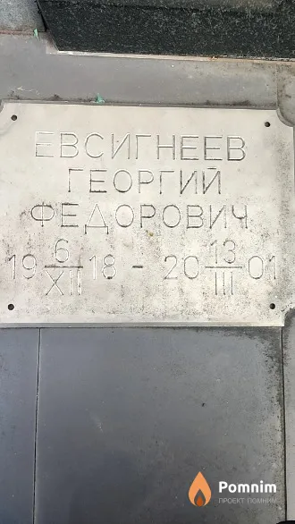 Евсигнеев Георгий Федорович