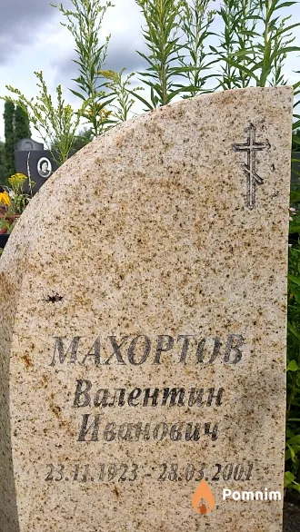 Махортов Валентин Иванович