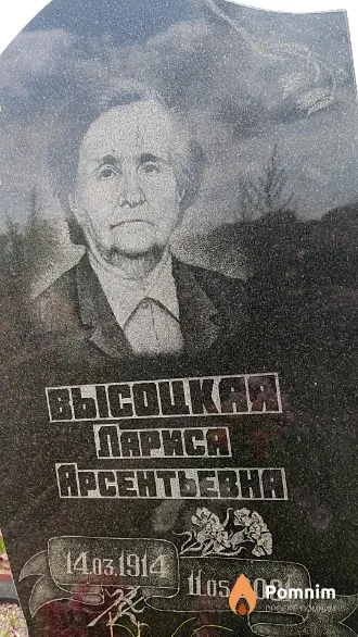 Высоцкая Лариса Арсентьевна