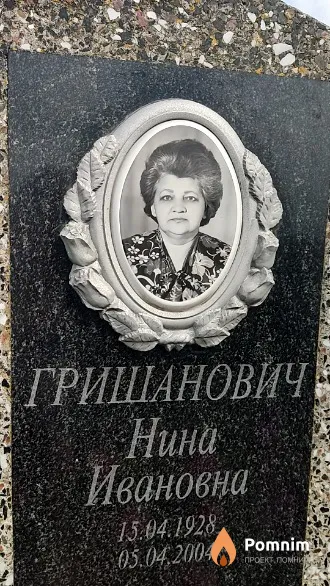 Гришанович Нина Ивановна
