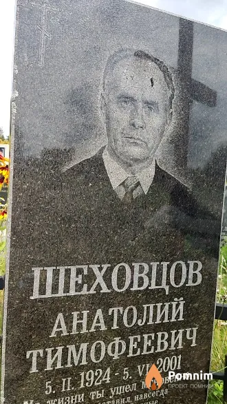 Шеховцов Анатолий Тимофеевич