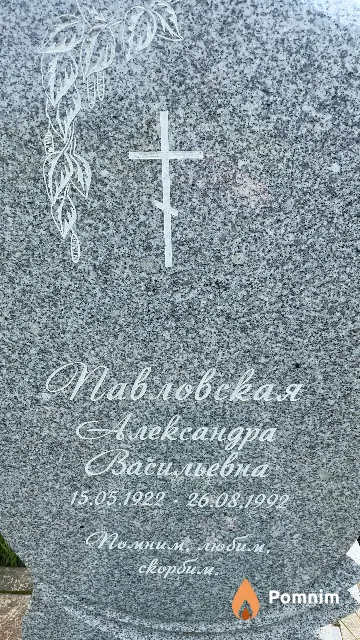 Павловская Александра Васильевна