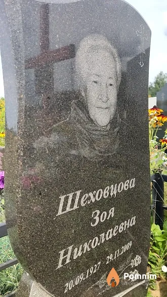 Шеховцова Зоя Николаевна