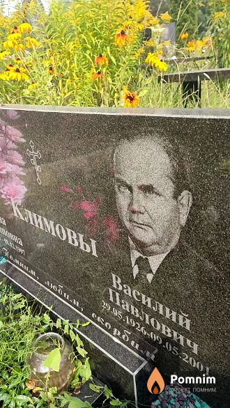 Климов Василий Павлович