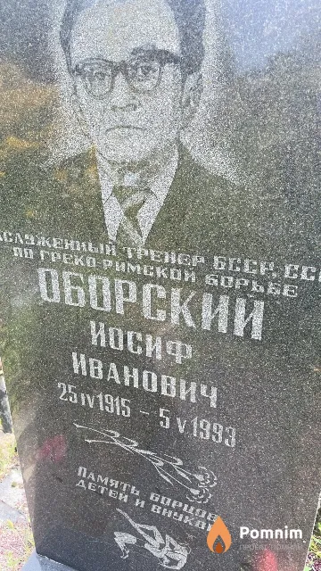 Оборский Иосиф Иванович