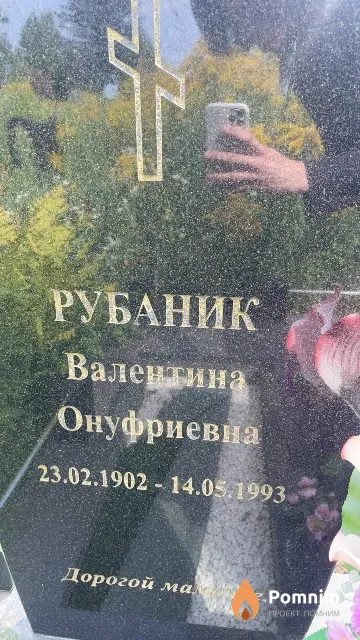 Рубаник Валентина Онуфриевна