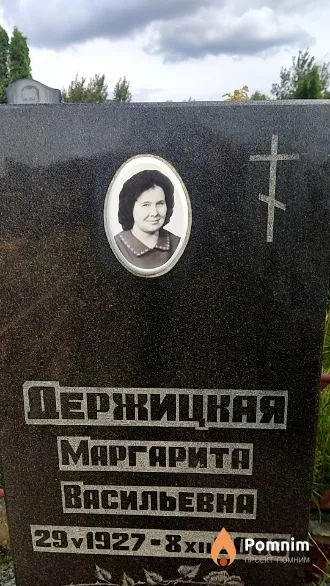 Держицкая Маргарита Васильевна