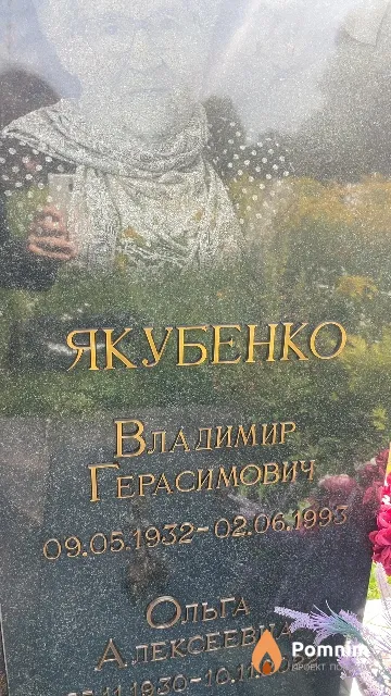 Якубенко Владимир Герасимович