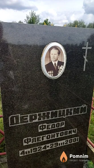 Держицкий Федор Флегонтович