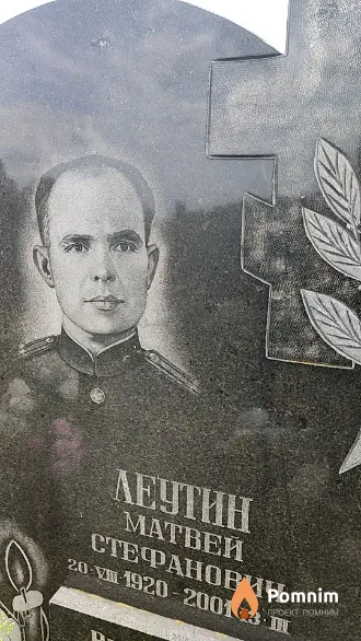 Леутин Матвей Стефанович