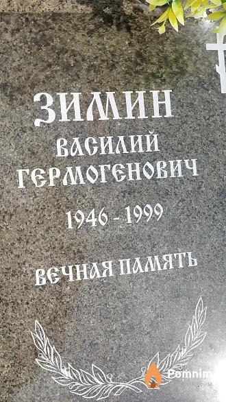Зимин Василий Гермогенович