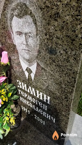 Зимин Гермоген Николаевич
