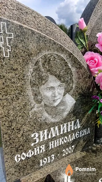 Зимина София Николаевна