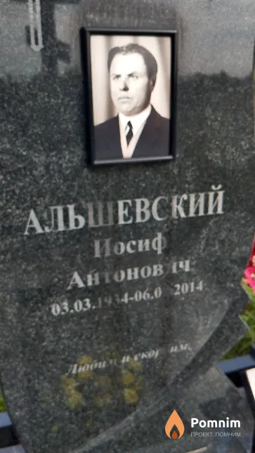 Альшевский Иосиф Антонович