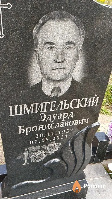 Шмигельский Эдуард Брониславович