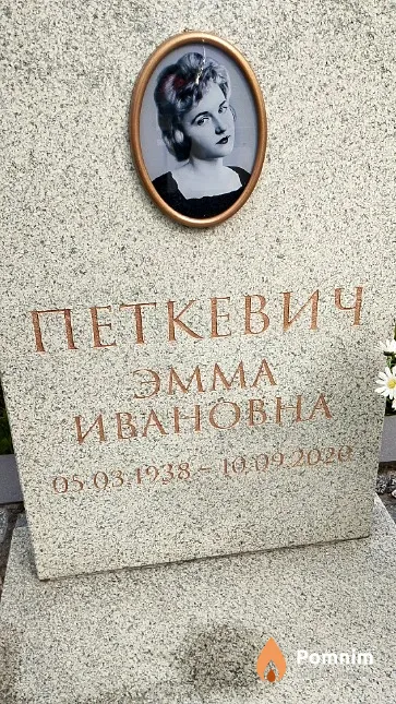 Петкевич Эмма Ивановна