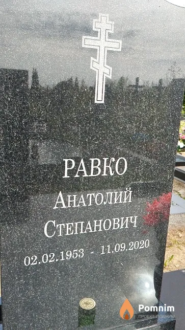 Равко Анатолий Степанович