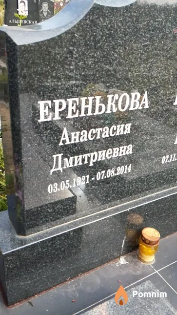 Еренькова Анастасия Дмитриевна