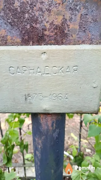 Сарнадская Викентия Францевна