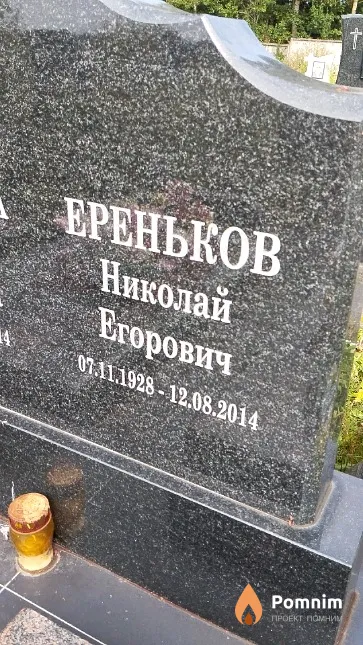 Ереньков Николай Егорович
