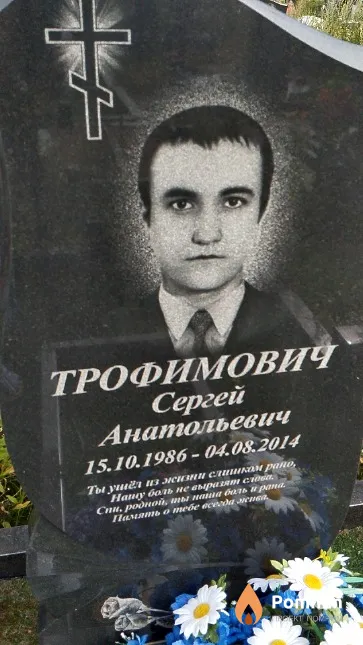 Трофимович Сергей Анатольевич