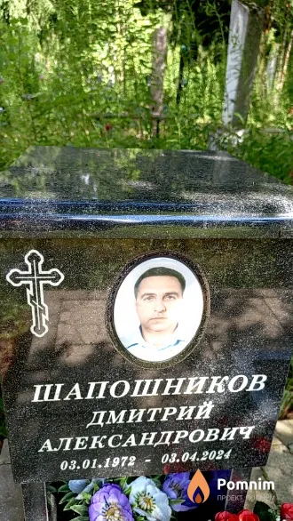 Шапошников Дмитрий Александрович