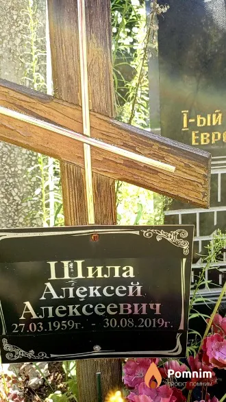 Шила Алексей Алексеевич