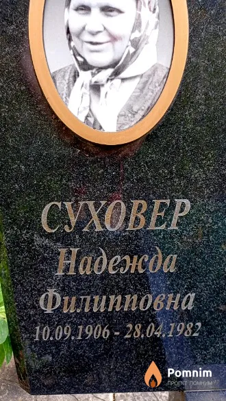 Суховер Надежда Филипповна