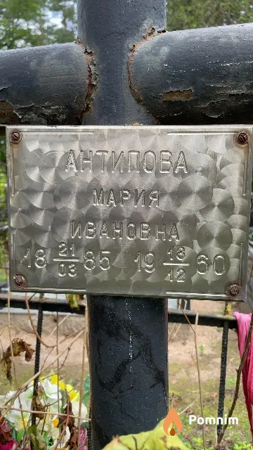 Антипова Мария Ивановна