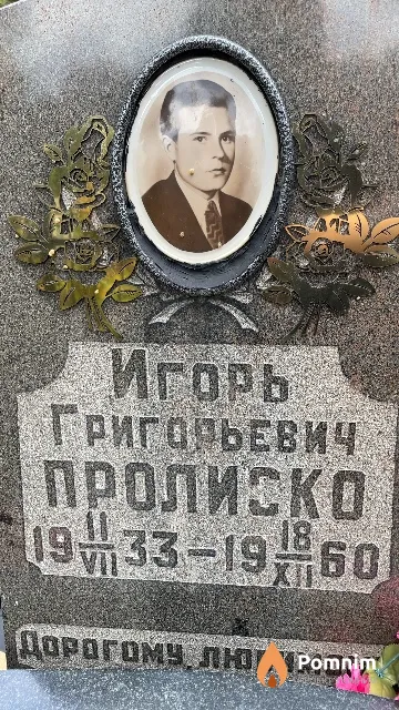 Пролиско Игорь Григорьевич