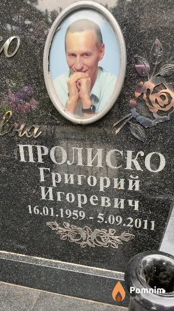 Пролиско Григорий Игоревич