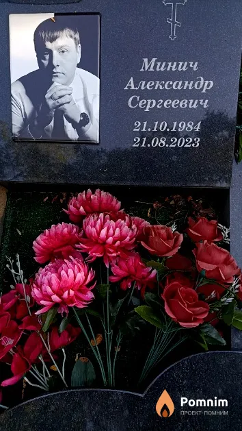 Минич Александр Сергеевич