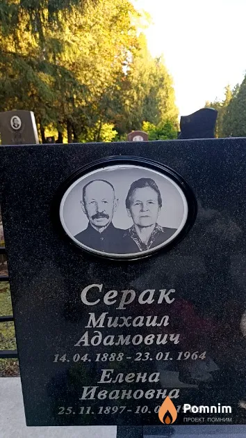 Серак Елена Ивановна
