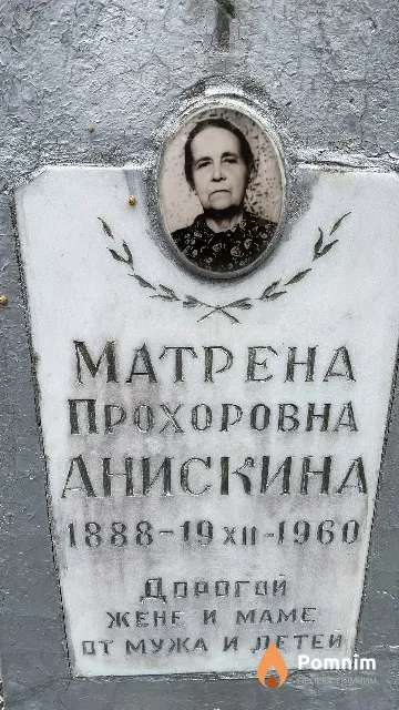 Анискина Матрена Прохоровна