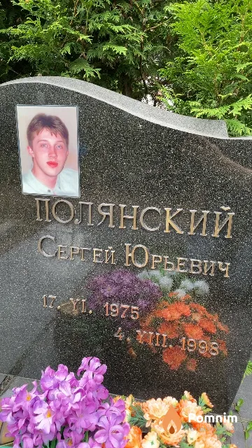 Полянский Сергей Юрьевич