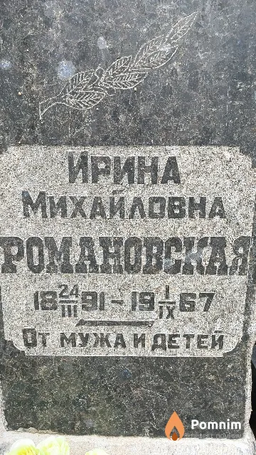 Романовская Ирина Михайловна