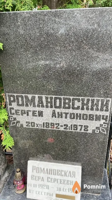 Романовский Сергей Антонович